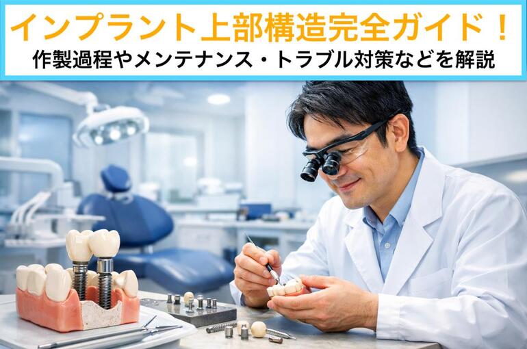 15インプラント 上部構造