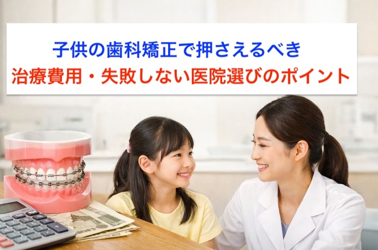 子供の歯科矯正と治療費用