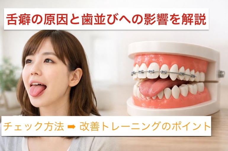 舌癖と歯並びの解説