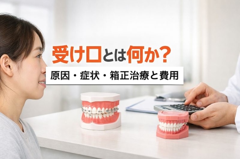 受け口の原因と治療法