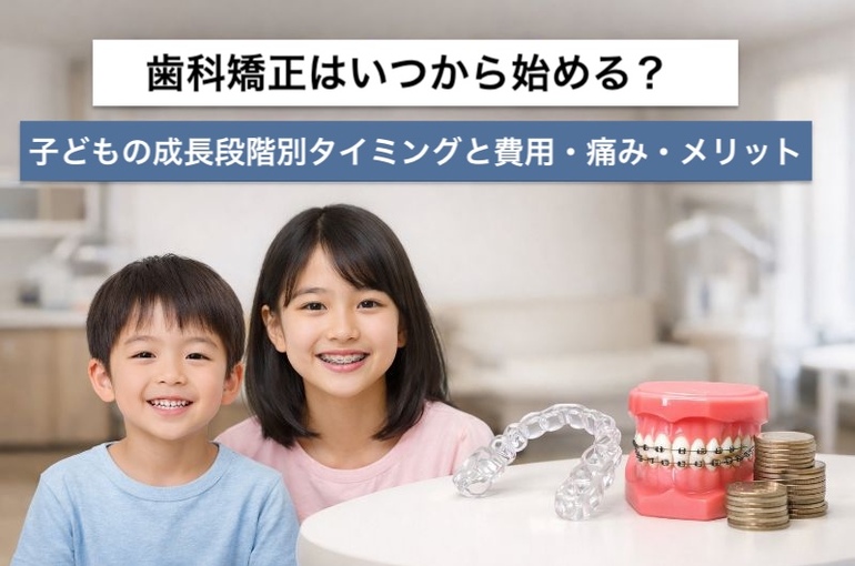歯科矯正の開始タイミング